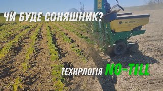 Чи буде Соняшник? Гарна Сівалка, запрорука врожаю!