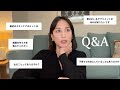 【Q&A】ワイン飲みながら質問返し。メンタルヘルス、美容、子育てのこと
