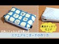 スクエアミニポーチ（裏地付き）の作り方・型紙　How to make a square mini pouch. Pattern