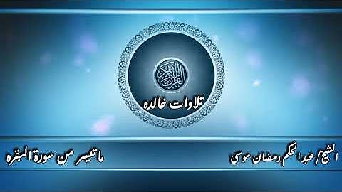 الشيخ عبد الحكم رمضان موسى ماتيسر من سورة البقره .شَهْرُ رَمَضَانَ الَّذِي أُنزِلَ فِيهِ الْقُرْآنُ