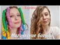 Магические бигуди с AliExpress | Magic Leverage | Кудри без плойки