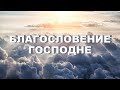 "Благословение Господне" Михаил Кашеваров 02.08.2020