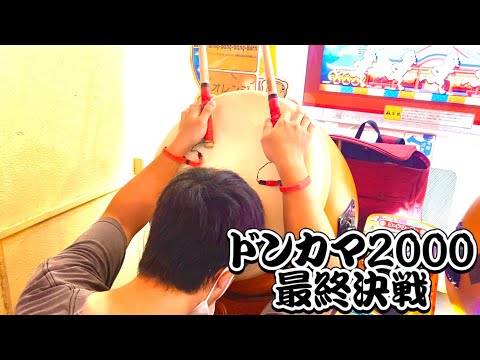 こうき！！がドンカマ2000をシングルで全良するまで終わりません #Final 【ドンカマ2000 正攻法全良】