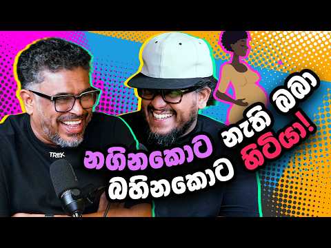 නගිනකොට නැති බබා, බහිනකොට හිටියා! - Bakannila