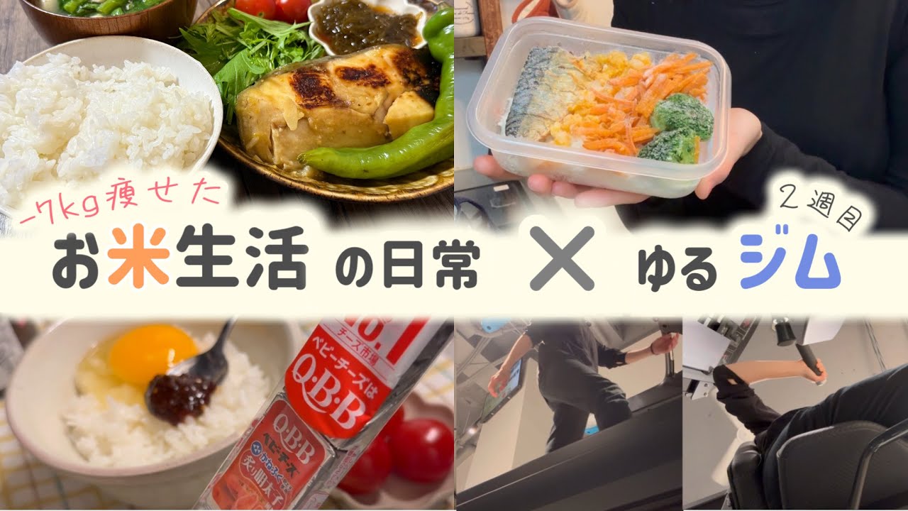 運動なしで−７kg痩せ維持のお米生活ですが、お試しでジム入会中。平日5日間の食事内容・体重・体脂肪【お米ダイエット/一汁一菜】