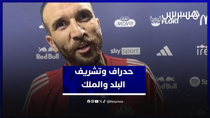حدراف: قوانين دوري الملوك مختلفة.. بغينا نشرفو بلادنا وملكنا ولعبت بقميص إلياس المالكي