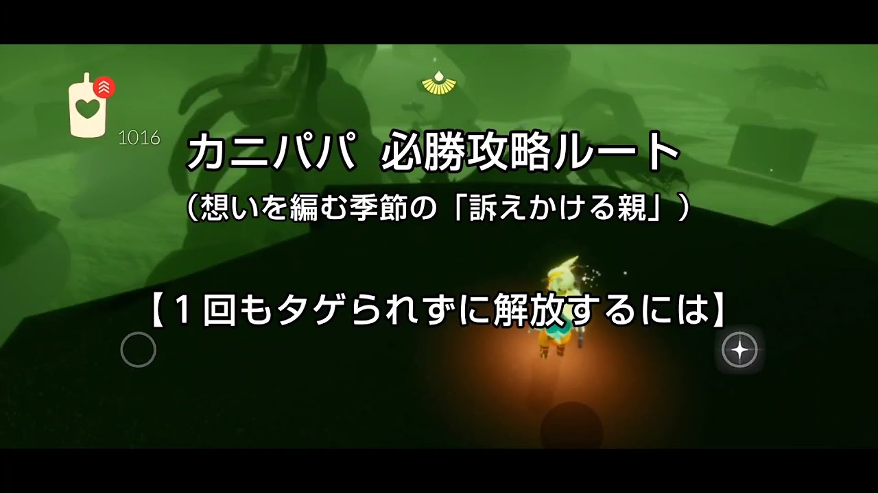 Sky】カニパパ必勝攻略ルート（想いを編む季節の「訴えかける親