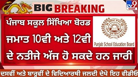 PSEB Class 12th Result 2020 | Pass Formula | Student Pass | PSEB News Today | GS Updates | PSEB