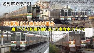 [ 名列車で行こう] JR東海 211系5000番台,5600番台,6000番台リメイク 魔レベルな転属を繰り返した東海車のすべて