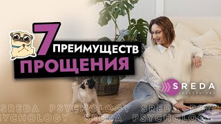 ПРОЩЕНИЕ | Как перестать обижаться, зачем прощать