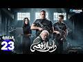 حصرياااا الحلقة 23 من مسلسل رأس الافعى بطولة امير كرارة شريف منير 