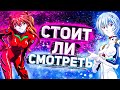 СТОИТ ЛИ СМОТРЕТЬ ЕВАНГЕЛИОН 2021 || Neon Genesis Evangelion