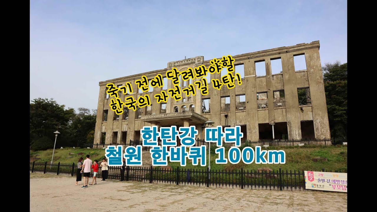 죽기 전에 달려봐야할 한국의 자전거길 4탄 한탄강과 철원 한바퀴: 수도권 상급 라이더의 원정 성지!