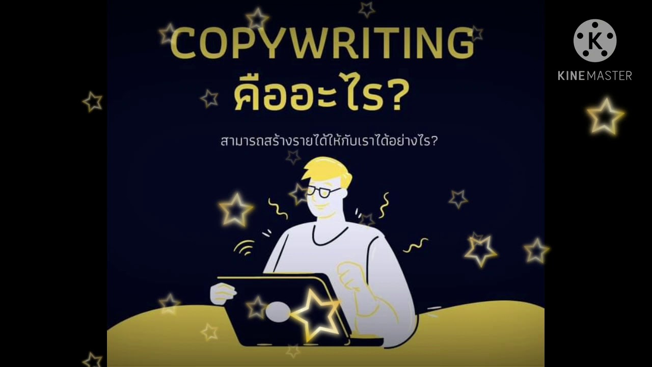 Copywriting คืออะไร? สามารถสร้างรายได้ให้กับเราได้อย่างไร?