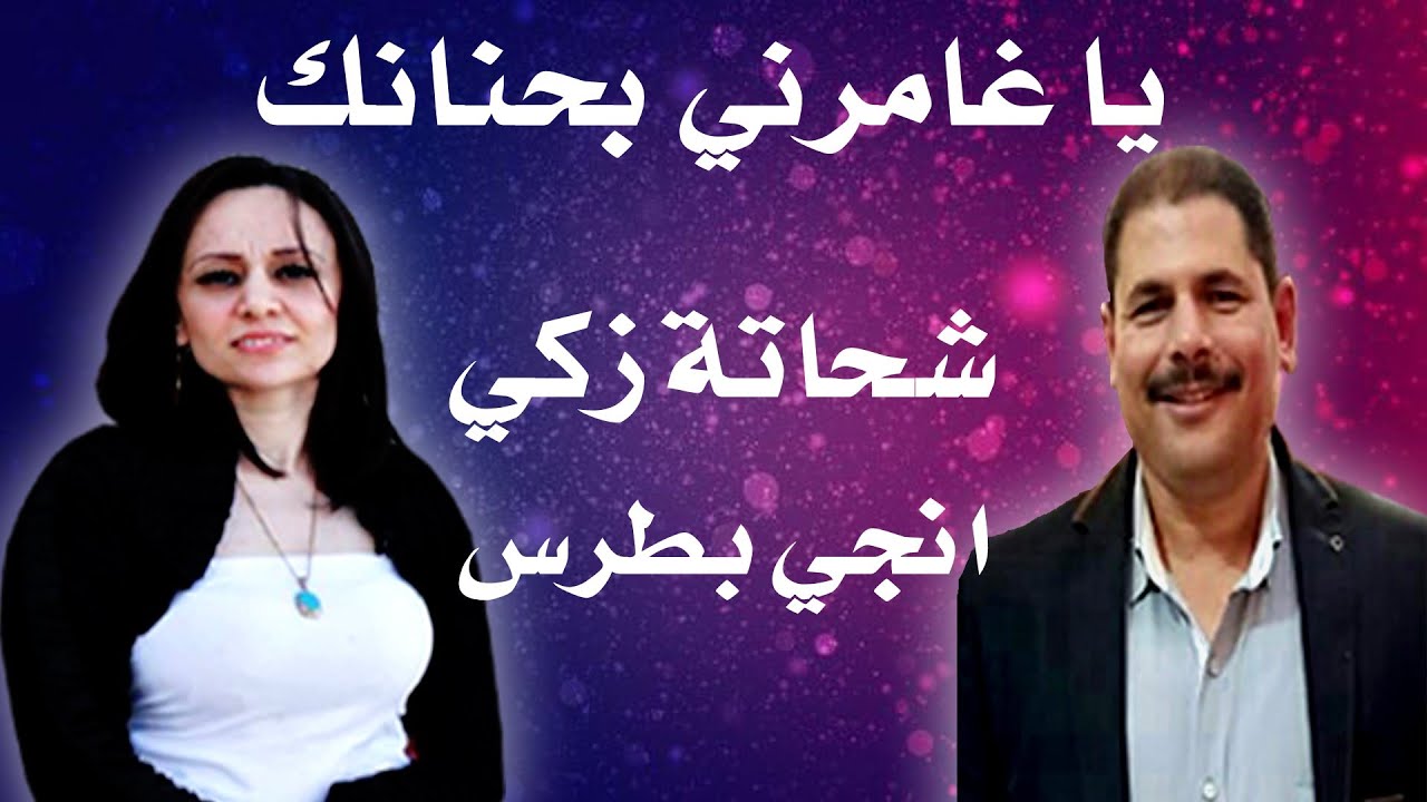 ترنيمة يا غامرني بحنانك المرنم شحاتة زكي والمرنمة انجي بطرس