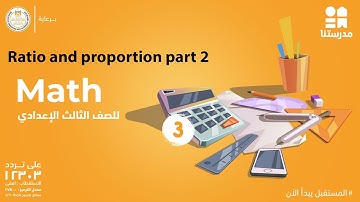 Math | الصف الثالث الإعدادي | Ratio and proportion part 2