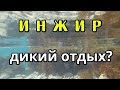 ПЛЯЖ ИНЖИР. Наши приключения до и после