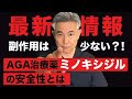 【最新情報を元に解説!】副作用は少ない?AGA治療薬ミノキシジルの安全性について