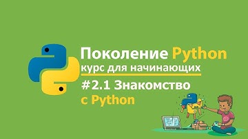#2.1 - Введение. знакомство с Python
