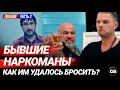 Бывшие наркоманы. Как им удалось бросить наркотики. Часть 3