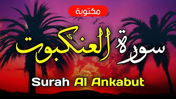 سورة العنكبوت مكتوبة ماهر المعيقلي - Surah Al Ankabut Maher Al-Muaiqly