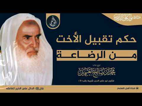 حكم تقبيل الأخت من الرضاعة الشيخ ابن عثيمين