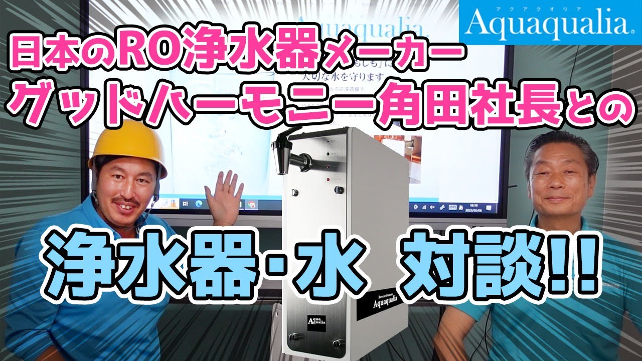日本のRO浄水器メーカー グッドハーモニー角田社長との浄水器・水対談