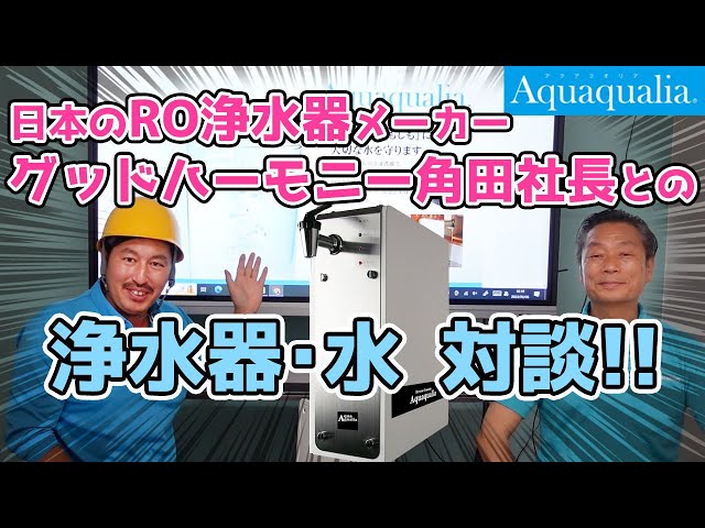 日本のRO浄水器メーカー グッドハーモニー角田社長との浄水器・水対談