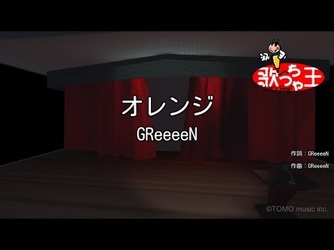 【カラオケ】オレンジ / GReeeeN
