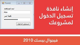 الحلقة 248 : كيفية عمل نافذة تسجيل الدخول في مشروعك في فيجوال بيسك