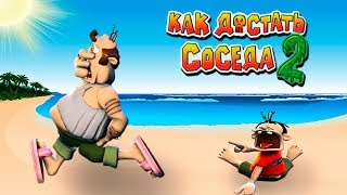 МЕСТЬ СОСЕДУ! Ужасный ОТДЫХ СОСЕДА в Веселой игре Как Достать Соседа 2 АДСКИЕ КАНИКУЛЫ