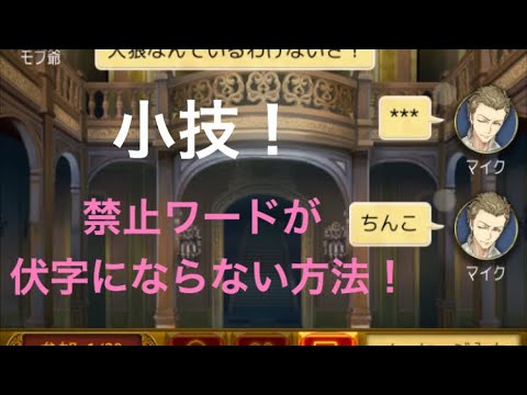 小ワザ 人狼jで伏字にならない方法を教えます Youtube