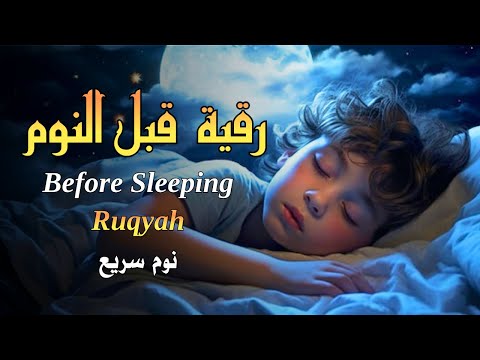 رقية قبل النوم للنوم بسهولة للكبار والصغار      