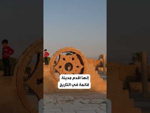 أريحا أقدم مدينة في العالم