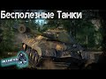 Бесполезные Танки в War Thunder