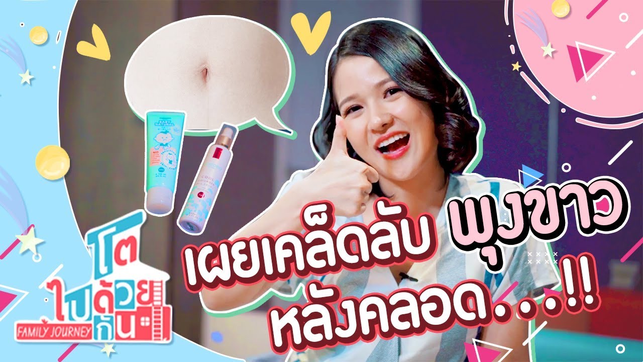 ครีม ทา หลัง คลอด  Update New  คุณแม่หลังการคลอดใช้อะไรทาพุงดี?!? | โตไปด้วยกัน Family Journey