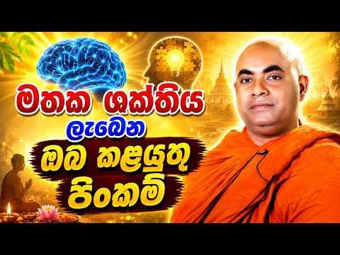 මතක ශක්තිය ලැබෙන ඔබ කළයුතු පිංකම් | Koralayagama Saranathissa Himi | අමා සෙවන