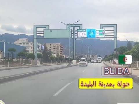 جولة بالسيارة بمدينة البليدة الجزائرية الضاحية الغربية للمدينة على أنغام الشعبي الجزائري