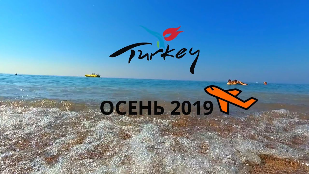 Турция 2019 Турция 2019