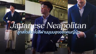 Japanese Neapolitan สูทนาโปลีผ่านมุมมองห้องเสื้อ Sartoria Raffaniello | ThanatS