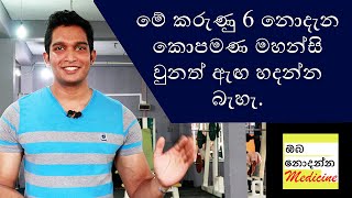 6 mistakes that slow your muscle growth | මේ කරුණු 6 නොදැන කොපමණ මහන්සි වුනත් ඇඟ හදන්න බැහැ.