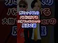 ガミックスのバズに対する大物YouTuberの反応2選