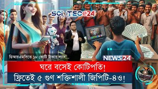 ফ্রিতেই ৫ গুণ শক্তিশালী জিপিটি-৪ও | ঘরে বসেই কোটিপতি বেলাল! | GPT-4o | সাইটেক২৪ | NEWS24