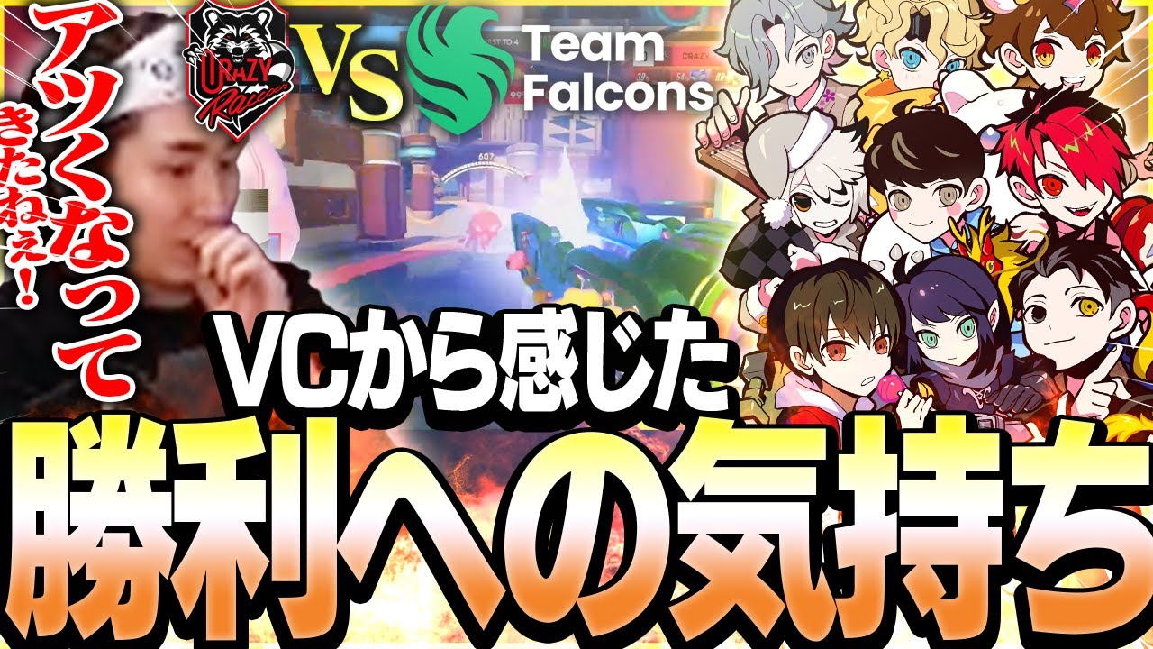 【CHMPIONS SERIES/ CR vs FALCONS】徐々に熱を帯びてきた選手たちのVCに勝利への気持ちを感じるrion【Overwatch2/オーバーウォッチ2】