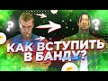 КАК ВСТУПИТЬ В БАНДУ НА ФЛИН РП МОБАЙЛ? САМЫЙ ЛЁГКИЙ СПОСОБ ВСТУПИТЬ В ФРАКЦИЮ НА FLIN RP MOBILE