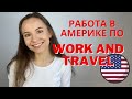 Кем работать в Америке по программе Work and Travel. Сколько зарабатывают в США.