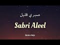 Sabri aleel  sherine x busta lyrics  terjemahan indonesia