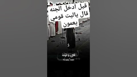 القارئ هيثم الدخين صوت يفوق الخيال 🇾🇪 #قيل ادخل الجنه قال ياليت قومي يعلمون #حالات واتساب استوري