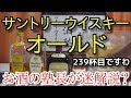 【ウイスキー】【サントリーウイスキーオールド】お酒　実況　軽く一杯（239杯目） ウイスキー（ブレンデッド・ジャパニーズ)　サントリーウイスキーオールド