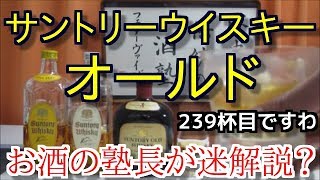 【ウイスキー】【サントリーウイスキーオールド】お酒　実況　軽く一杯（239杯目） ウイスキー（ブレンデッド・ジャパニーズ)　サントリーウイスキーオールド